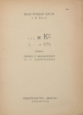 Блок Ж.Р. ... и К°. Роман / Пер. с фр. С.А. Адрианова. Л.: Мысль, 1926.